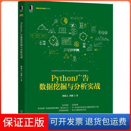【正版】Python广告数据挖掘与分析实战杨游云,周健 著机械工业出版社9787111677628