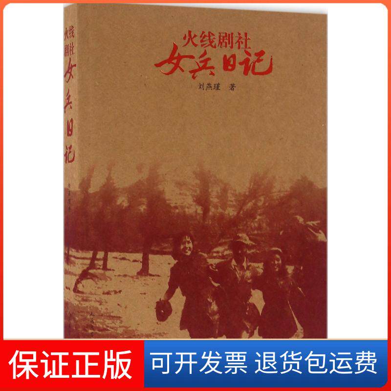 【保正版】火线剧社女兵日记刘燕瑾人民文学出版社9787020114597