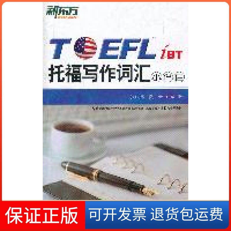 【保正版】托福写作词汇小伴侣（掌握精选词汇，挑战托福满分！）——新东方大愚英语丛书张洪伟 戴云浙江教育出版社9787533892586图片