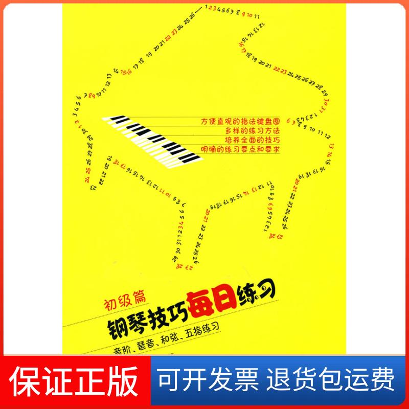 【保正版】初级篇-钢琴技巧每日练习-音阶、琶音、和弦、五指练习常桦. 朱迪.人民音乐出版社9787103038734