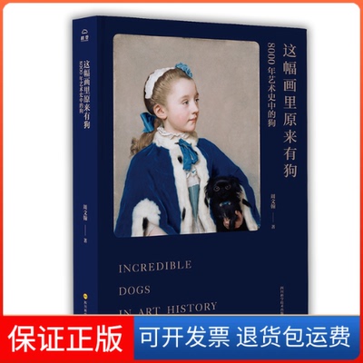 【保正版】这幅画里原来有狗周文翰 著四川科学技术出版社9787536493827