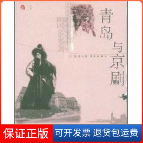 【保正版】青岛与京剧吕铭康　著 著青岛出版社9787543651326