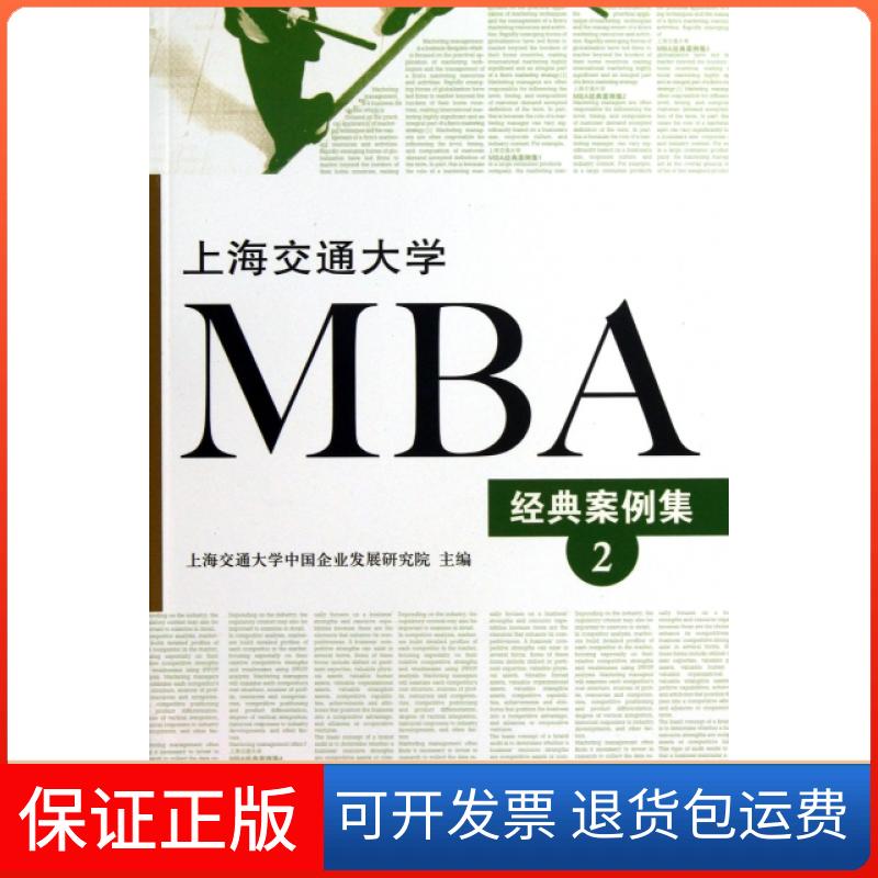 【保正版】上海交通大学MBA经典案例集(2)上海交通大学中国企业发展研究院上海三联书店9787542639455