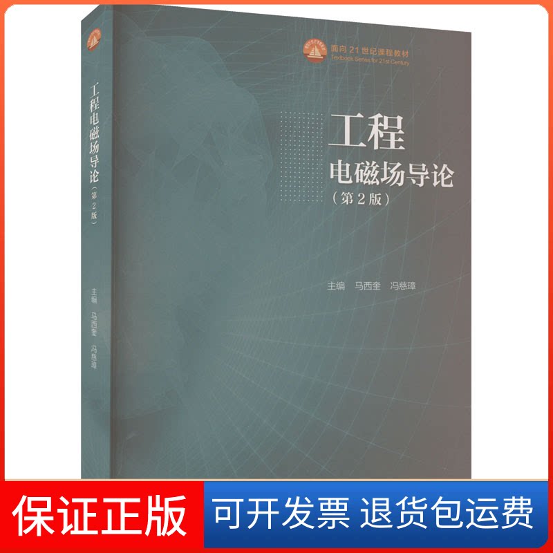 【保正版】工程电磁场导论(第2版)马西奎,冯慈璋 编高等教育出版社9787040602432