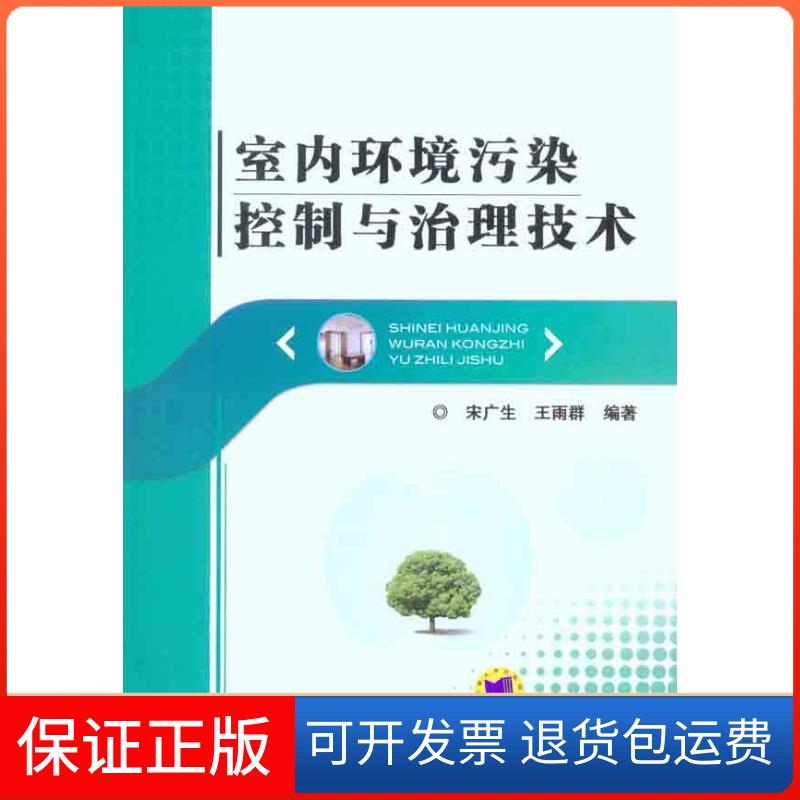 【保正版】室内环境污染控制与治理技术宋广生 王雨群 著作机械工业出版社9787111328414