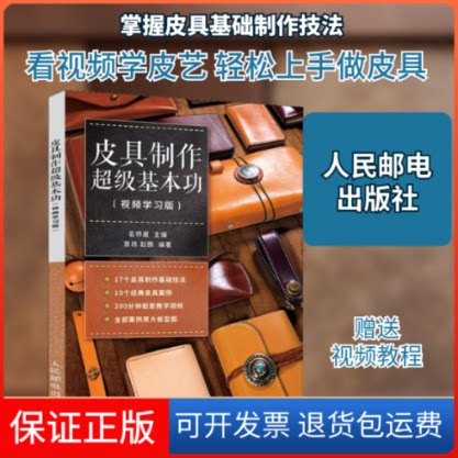 【保正版】皮具制作基本功(视频版)曾祎,赵鹏  师屋 编人民邮电出版社9787115513267