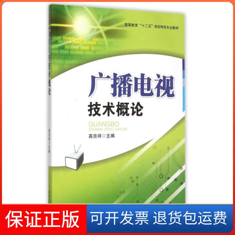 【保正版】广播电视技术概论(高等教育十二五规划特色专业教材)高吉祥西南交通大学出版社9787564313760
