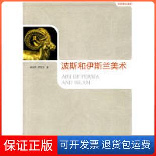【保正版】世界美术通史-波斯和伊斯兰美术罗世平,齐东方 著中国人民大学出版社9787300119373