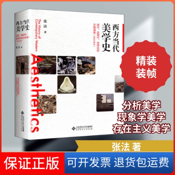 【保正版】西方当代美学史 现代、后现代、全球化的交响演进(1900至今)张法 著北京师范大学出版社9787303253043