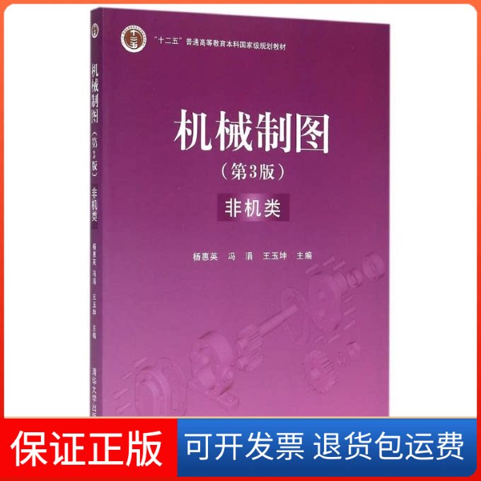 【保正版】机械制图(第3版)(非机类)杨惠英、冯涓、王玉坤 著作清华大学出版社9787302393450