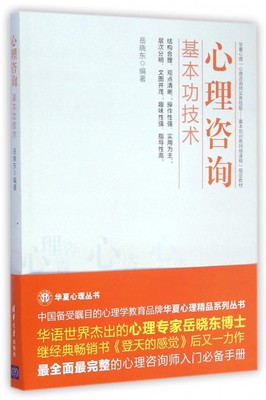 正版包邮】心理咨询基本功技术(华夏心理心理咨询师实务技能基本功训练网络课程指定教材)岳晓东清华大学