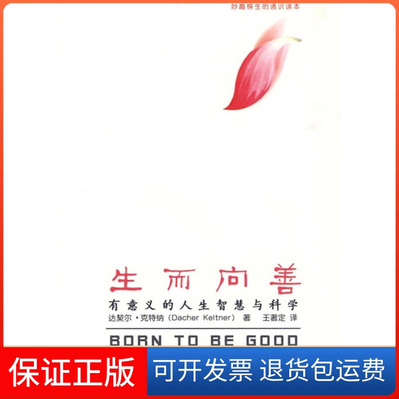 【保正版】生而向善/有意义的人生智慧与科学(妙趣横生的通识读本)克特纳 著作 王著定 译者中国人民大学出版社