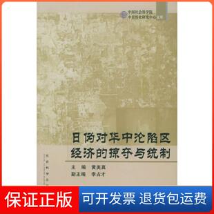 【保正版】日伪对华中沦陷区经济的掠夺与统制黄美真 李占才社会科学文献出版社9787801904799