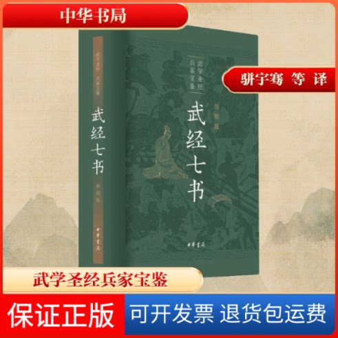 【保正版】武经七书 插图版骈宇骞 等 译中华书局9787101147193