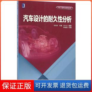 耐久分析苏旭明郑鑫李大永韩维建机械工业出版 汽车设计 社 保正版