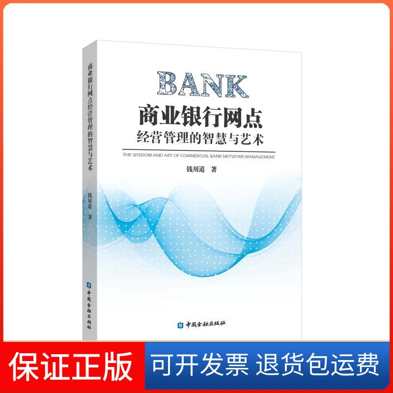 【保正版】商业银行网点经营管理的智慧与艺术钱用道 著 著中国金融出版社9787504993250