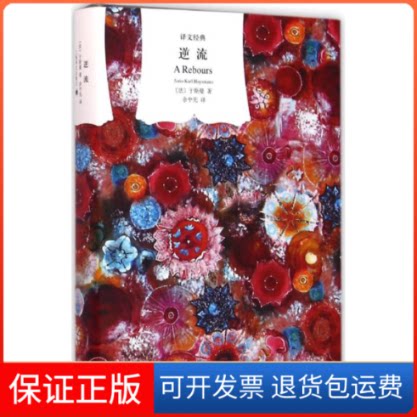 【保正版】逆流(法)于斯曼(Joris-Karl Huysmans) 著;余中先 译 著作上海译文出版社9787532771264
