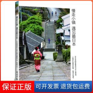 正版 泷山幸伸光明日报出版 慢走小镇 日 社9787519408657 遇见日本