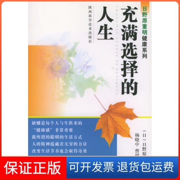 【保正版】充满选择的人生——日野原重明健康系列(日)野原重明陕西科学技术出版社9787536937772
