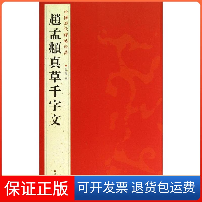 【保正版】赵孟頫真草千字文杨汉卿 编 著作江苏美术出版社9787534463747