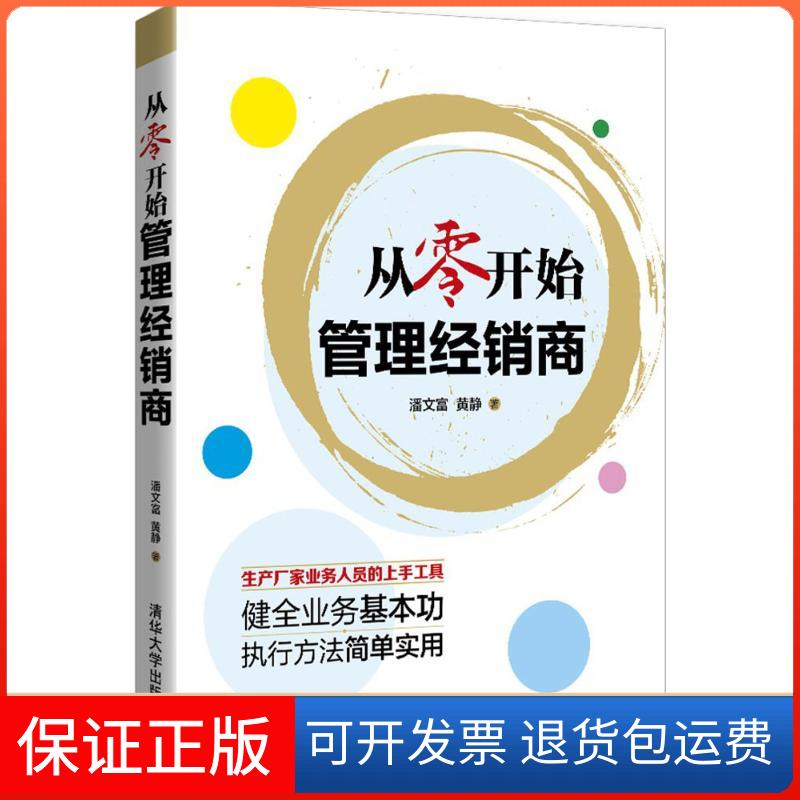 【正版】从零开始管理经销商潘文富清华大学出版社9787302406952