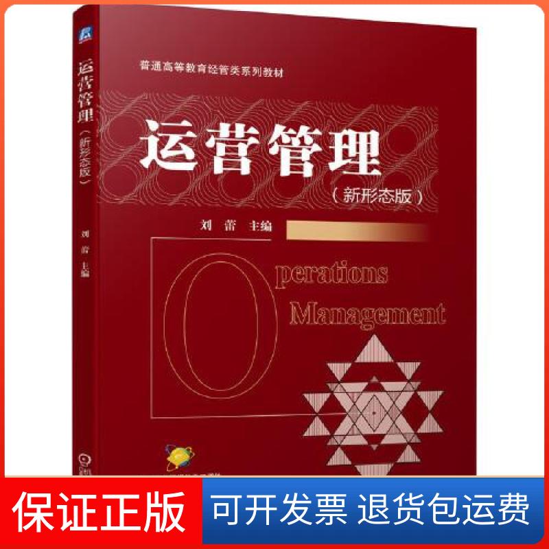 【保正版】运营管理（新形态版）刘蕾主编机械工业出版社9787111679806