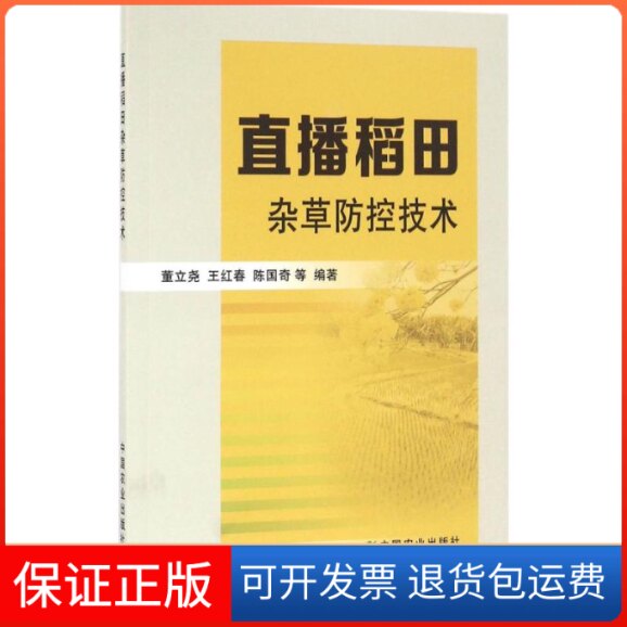 【保正版】直播稻田杂草防控技术董立尧 编著中国农业出版社9787109221765