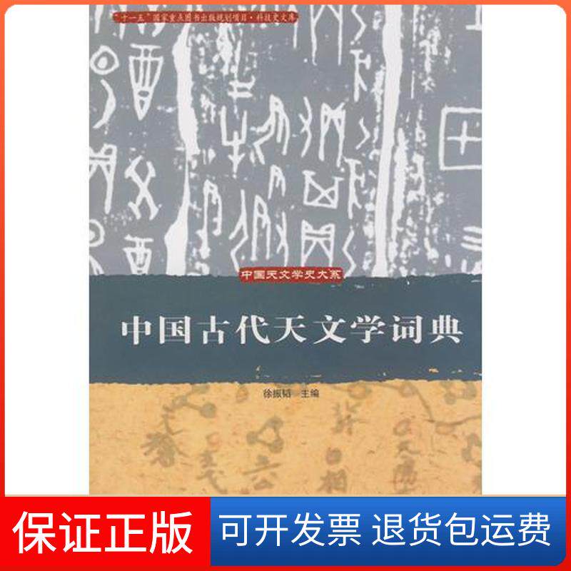 【保正版】中国古代天文学词典徐振韜 著中国科学技术出版社9787504648457