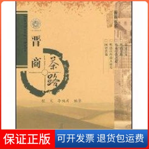 【保正版】晋商茶路程光，李绳庆  编著 著作山西经济出版社9787807671015
