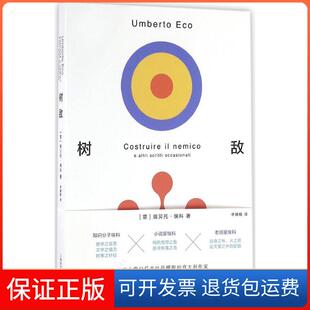 【保正版】树敌(意)翁贝托·埃科(Umberto Eco) 著;李婧敬 译 著作上海译文出版社9787532771387
