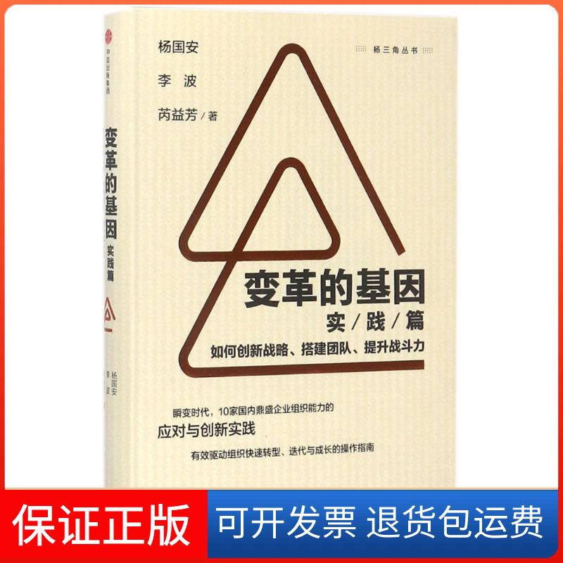 【保正版】变革的基因(实践篇)/如何创新战略.搭建团队.提升战斗力杨国安、李波、芮益芳 著中信出版社9787508678191