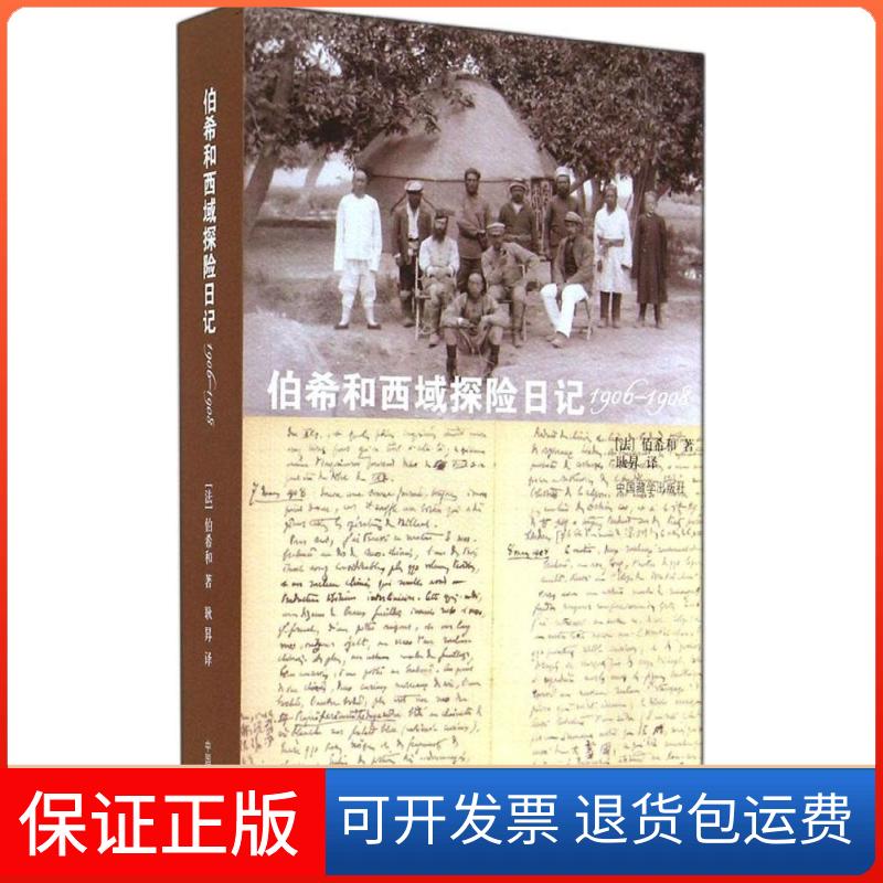 【保正版】(1906-1908)伯希和西域探险日记伯希和 著 耿昇 译中国藏学出版社9787802536883
