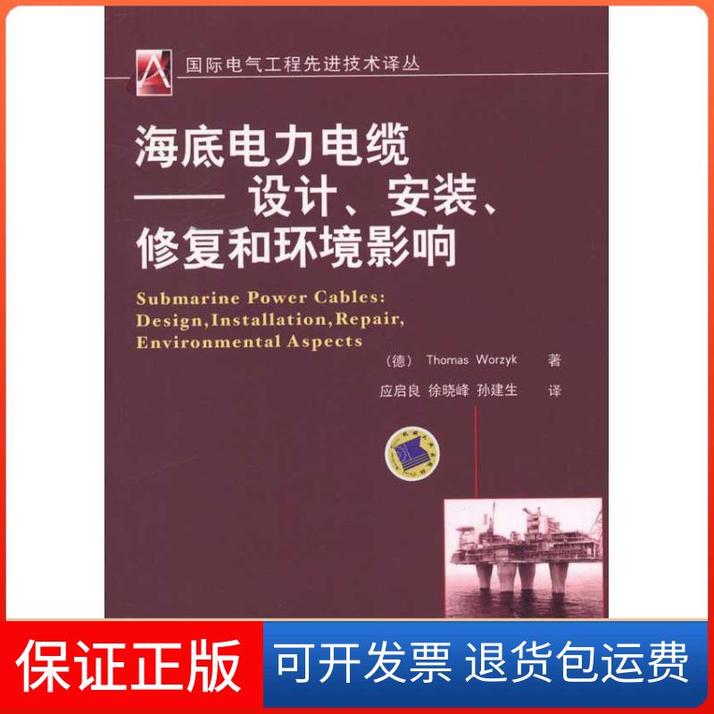 【保正版】海底电力电缆——设计、安装、修复和环境影响Thomas Worzyk 著作 应启良 等 译者机械工业出版社9787111339502