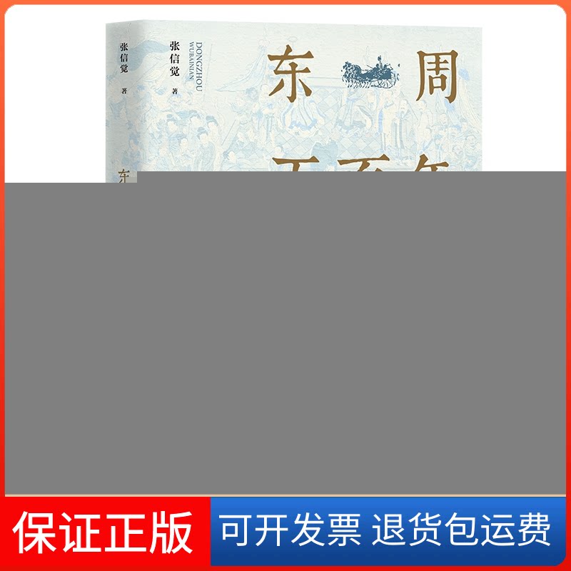 【保正版】东周五:公元前770年-至前221年张信觉 著团结出版社9787512694286
