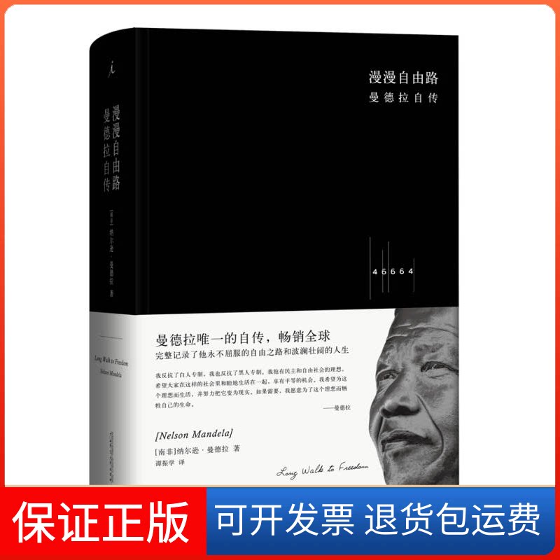 【保正版】漫漫自由路-曼德拉自传[南非]曼德拉 谭振学广西师范大学出版社9787549540433