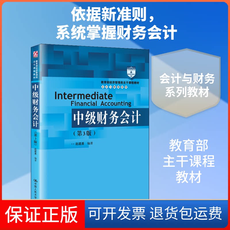 【保正版】中级财务会计(第3版)赵建勇 编中国人民大学出版社9787300279992