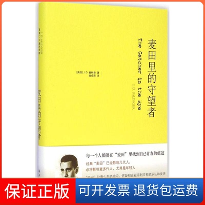 【保正版】麦田里的守望者(美)J.D.塞林格(J.D.Salinger) 著;施咸荣 译 著译林出版社9787544750264