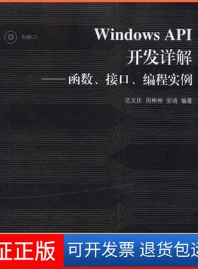 【保正版】WindowsAPI开发详解：函数、接口、编程实例范文庆 等人民邮电出版社9787115244277