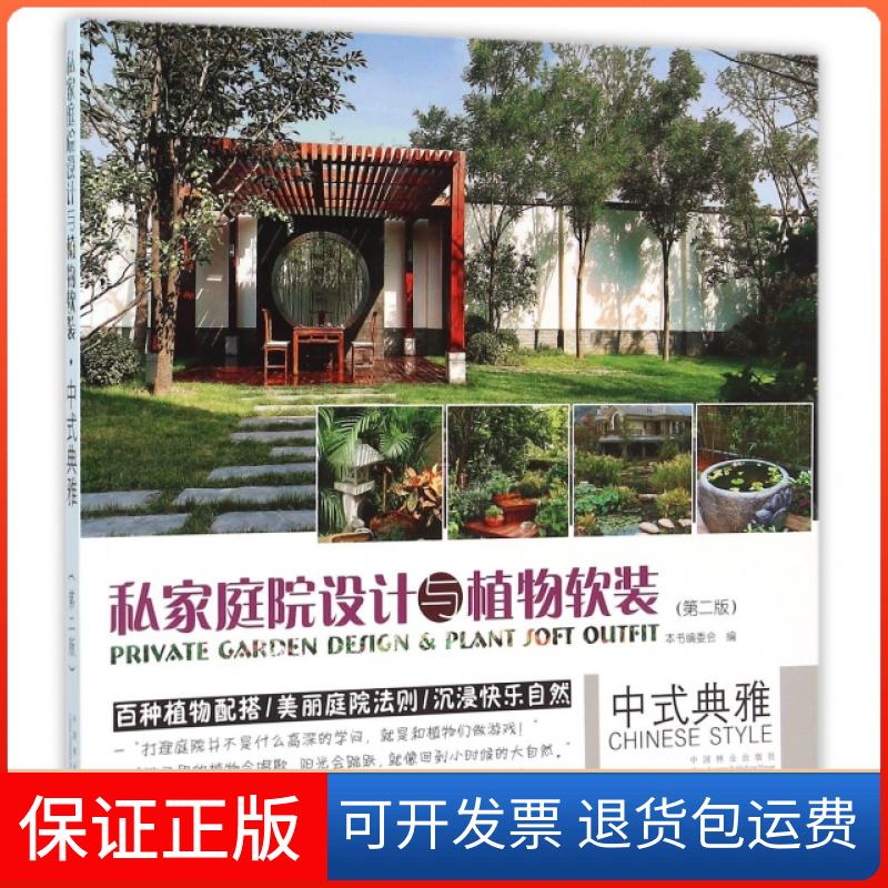 【保正版】私家庭院设计与植物软装(中式典雅第2版)董君中国林业出版社9787503884030