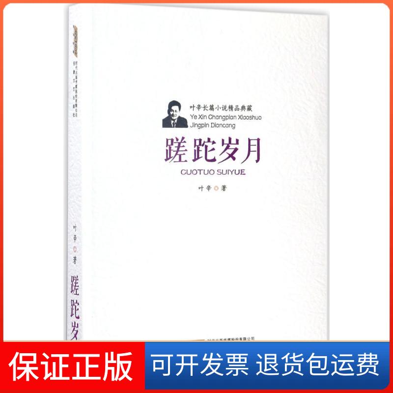 【保正版】蹉跎岁月叶辛 著安徽文艺出版社9787539658971