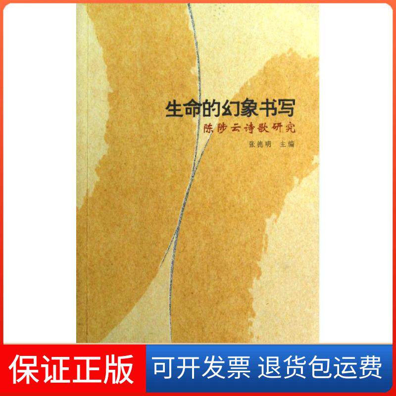 【保正版】生命的幻象书写张德明 著作花城出版社9787536065192