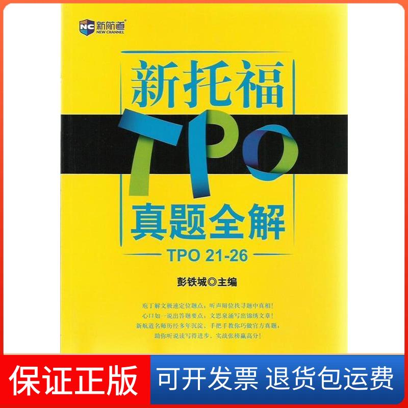 【保正版】新托福TPO真题全解-TOP21-26彭铁城中国对外翻译出版公司9787500124450