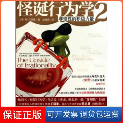 【保正版】怪诞行为学2非理的积极力量艾瑞里赵德亮中信出版社