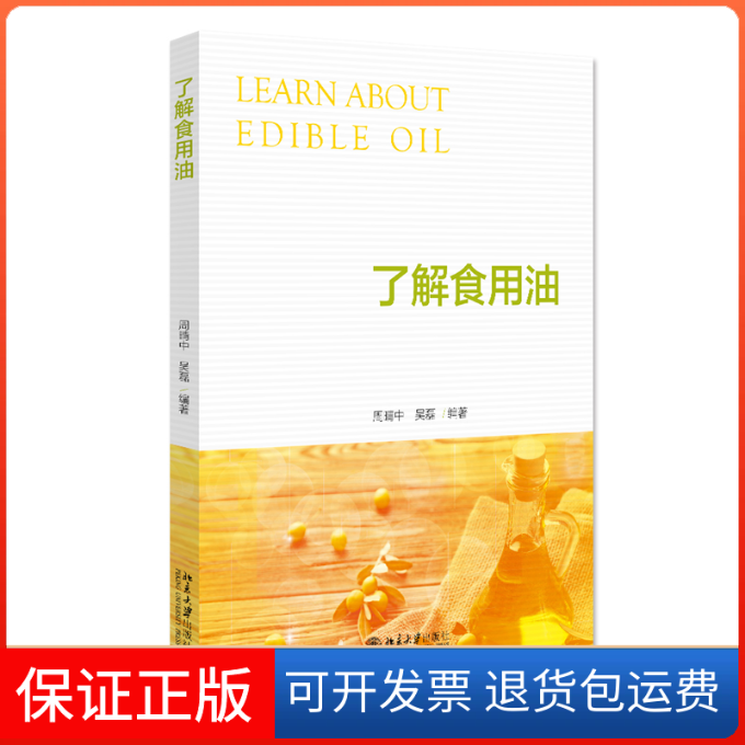 【保正版】了解食用油周晴中,吴磊 编北京大学出版社9787301336212