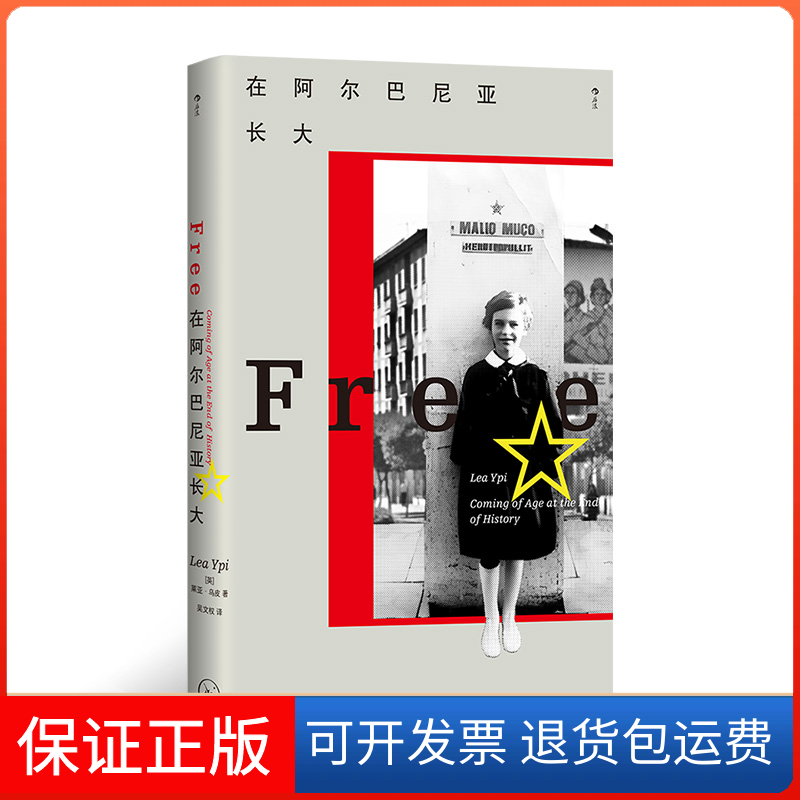 【保正版】在阿尔巴尼亚长大(英)莱亚·乌皮 著 吴文权 译上海三联书店9787542684370