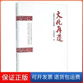 社9787511289872 文化再造中文化业实操皇甫晓涛光明日报出版 保正版