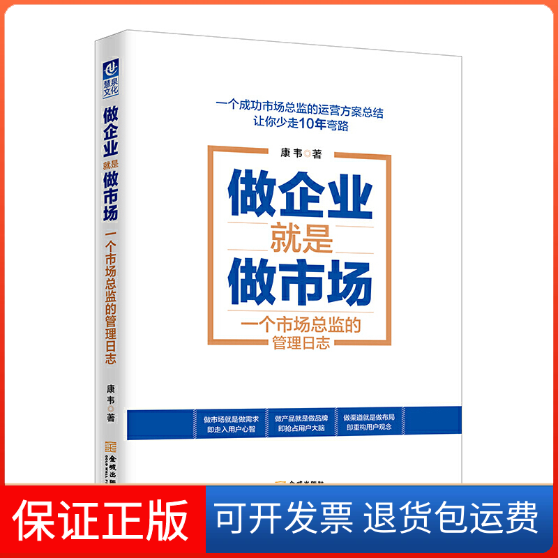 【保正版】做企业就是做市场 一个市场总监的管理日志康韦 著作金城出版社9787515516943