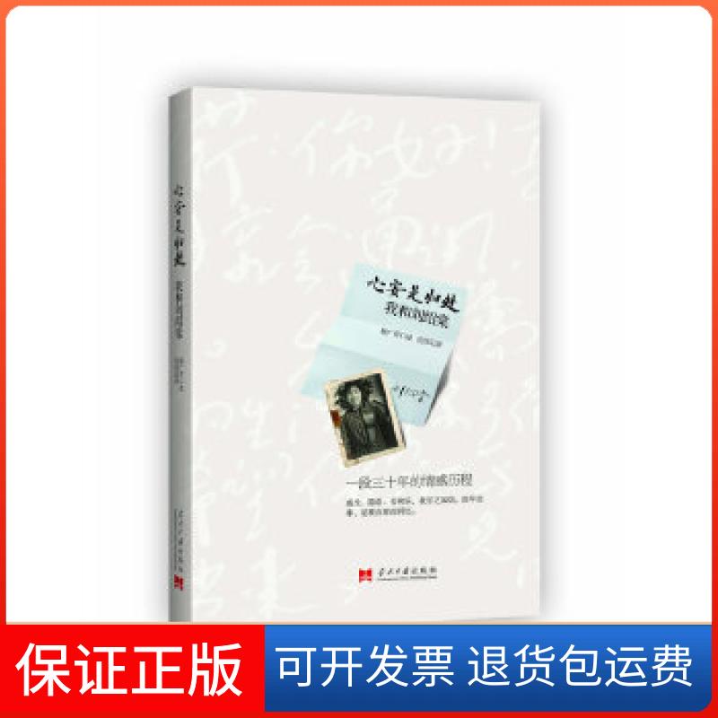 【保正版】心安是归处：我和刘绍棠（一段不知为知的陈年往事，让我们读懂那些人那些事）杨广芹当代中国出版社9787515401843