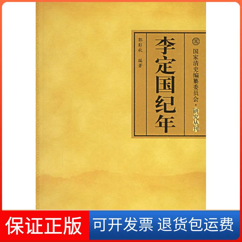 【保正版】李定国纪年郭影秋中国人民大学出版社9787300070353