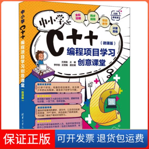 【保正版】中小学C++编程项目创意课堂(微课版)方其桂 主编,李怀伦、王 副主编清华大学出版社9787302591306
